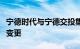 宁德时代与宁德交投集团合资公司法定代表人变更