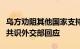 乌方劝阻其他国家支持中国和巴西提出的六点共识外交部回应