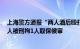 上海警方通报“两人酒后殴打代驾员致其头面部受伤”：1人被刑拘1人取保候审