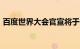 百度世界大会官宣将于11月12日在上海举办