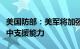 美国防部：美军将加强在中东地区的防御性空中支援能力