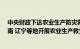 中央财政下达农业生产防灾救灾资金4.8亿元，全力支持海南 辽宁等地开展农业生产救灾相关工作