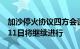 加沙停火协议四方会谈就部分问题达成一致，11日将继续进行