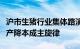 沪市生猪行业集体路演：上半年业绩回暖，扩产降本成主旋律