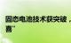 固态电池技术获突破，上市公司更新动态“报喜”