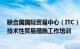 联合国国际贸易中心（ITC）首次面向中国中小企业群开展技术性贸易措施工作培训