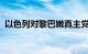 以色列对黎巴嫩真主党目标发起新一轮空袭