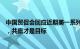 中国贸促会回应近期美一系列涉华限制措施：合作仍是主流，共赢才是目标