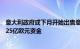 意大利政府或下月开始出售意大利邮政15%股份，拟筹集约25亿欧元资金