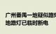 广州番禺一地疑似路灯杆漏电2人死亡，事发地路灯已临时断电