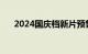 2024国庆档新片预售总票房破2000万