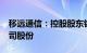 移远通信：控股股东钱鹏鹤拟减持不超1%公司股份