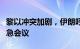 黎以冲突加剧，伊朗呼吁联合国安理会召开紧急会议