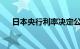 日本央行利率决定公布后日元小幅走低