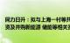 同力日升：拟与上海一村等共同设立储能产业投资基金，投资及并购新能源 储能等相关资产及股权