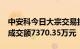 中安科今日大宗交易折价成交3428.07万股，成交额7370.35万元