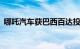 哪吒汽车获巴西百达投资银行13亿金融支持