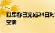 以军称已完成24日对黎真主党目标的第三轮空袭