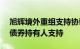 旭辉境外重组支持协议正式签订，已获47%债券持有人支持