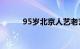 95岁北京人艺老艺术家李滨去世