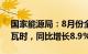 国家能源局：8月份全社会用电量9649亿千瓦时，同比增长8.9%