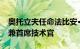 奥托立夫任命法比安·杜蒙为全球执行副总裁兼首席技术官