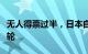 无人得票过半，日本自民党总裁选举进入第二轮