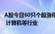 A股今日60只个股涨停，主要集中在医药生物 计算机等行业