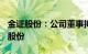 金证股份：公司董事拟减持不超760万股公司股份