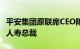 平安集团原联席CEO陈心颖将出任加拿大永明人寿总裁