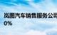 岚图汽车销售服务公司增资至30亿，增幅2900%