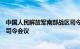 中国人民解放军南部战区司令员吴亚男率团参加印太国防军司令会议