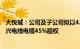 大悦城：公司及子公司拟以4.95亿元的底价挂牌转让所持宝兴电线电缆45%股权