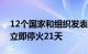 12个国家和组织发表联合声明呼吁黎以边境立即停火21天