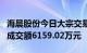 海晨股份今日大宗交易折价成交432.82万股，成交额6159.02万元