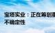 宝塔实业：正在筹划重大资产重组事项，尚存不确定性