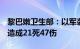 黎巴嫩卫生部：以军袭击黎巴嫩东北部地区，造成21死47伤