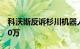 科沃斯反诉杉川机器人涉嫌商业诋毁并索赔50万