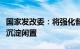 国家发改委：将强化督促调度，防止国债资金沉淀闲置