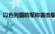 以色列国防军称袭击黎巴嫩首都贝鲁特南郊