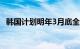 韩国计划明年3月底全面解除股票卖空禁令