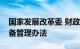 国家发展改革委 财政部印发国家化肥商业储备管理办法