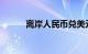 离岸人民币兑美元升破7.04关口