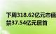 下周318.62亿元市值限售股解禁，奇安信解禁37.54亿元居首