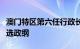 澳门特区第六任行政长官候选人岑浩辉发表参选政纲