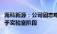 海科新源：公司固态电池电解质研发目前仍处于实验室阶段