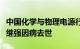 中国化学与物理电源行业协会高级技术顾问汪继强因病去世