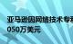 亚马逊因网络技术专利遭美国法院裁定赔偿3050万美元