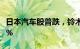 日本汽车股普跌，铃木汽车 马自达汽车跌近7%