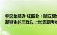 中央金融办 证监会：建立健全保险资金 各类养老金等中长期资金的三年以上长周期考核机制